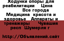 Ходунки опоры для реабилитации. › Цена ­ 1 450 - Все города Медицина, красота и здоровье » Аппараты и тренажеры   . Чувашия респ.,Шумерля г.